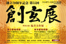 創立70周年記念/第55回 創玄展(東京都美術館)
