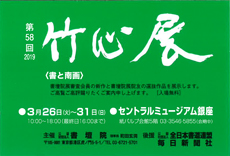 第58回 竹心展