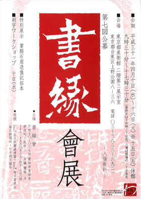 第7回公募 書縁會展