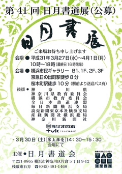 第41回 日月書展