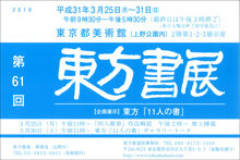 第61回 東方書展