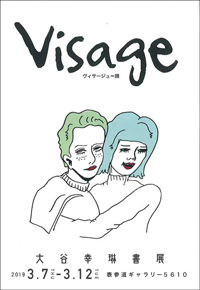 Visage 大谷幸琳書展