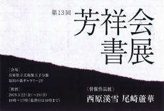 第13回 芳祥会書展