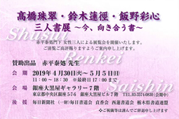 髙橋珠翠・鈴木蓮徑・飯野彩心 三人書展