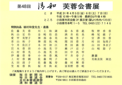 第48回 芙蓉会書展