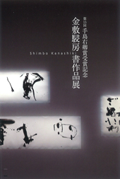 第13回 手島右卿賞受賞記念 金敷駸房書作品展