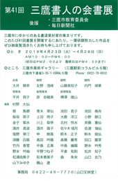 第41回 三鷹書人の会書展