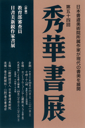 第54回 秀華書展