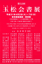 第52回 玉松会書展