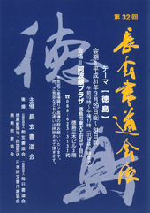 第32回 長玄書道会展