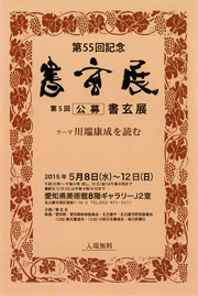 第55回記念 書玄展