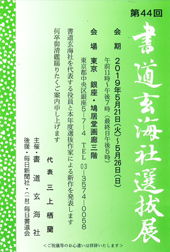 第44回 書道玄海社選抜展