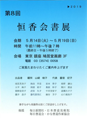 第8回 恒香会書展