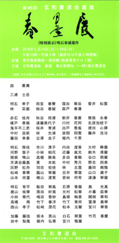 第46回 玄和書道会選抜 春墨展