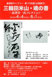 第110回展〈企画展示〉三輪田米山・魂の書展