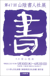第47回 山陰書人社展