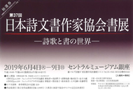 第37回 日本詩文書作家協会書展 ー詩歌と書の世界ー
