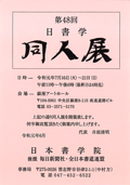 第48回 日書学 同人展