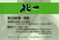 第57回 抱一書展
