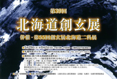 第39回 北海道創玄展