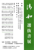 清和選抜書展