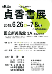 第54回 貞香書展