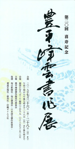 豊平峰雲書作展
