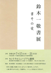 鈴木一敬書展