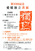 第30回記念 愛媛独立書展