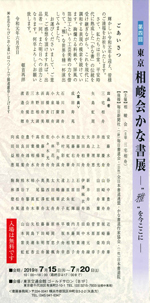 第4回 東京 相峻会かな書展