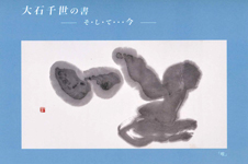 「大石千世の書」展