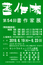 第54回 書作家展