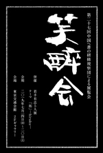 笑酔会書展