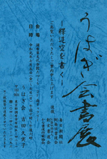 うはぎ会書展