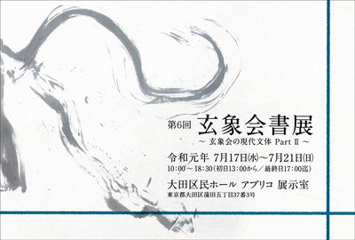 第6回 玄象会書展~玄象会の現代文体 PartⅡ~