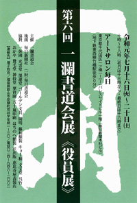 第6回 一瀾書道会展《役員展》