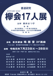 書道研究 欅会17人展