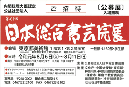 第61回 日本総合書芸院展