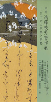 卒寿 遠藤枝芳書作展