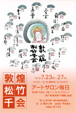 第1回 敦煌松竹千会書展