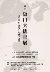 第4回 阪口大儒書展