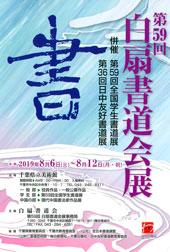 第59回 白扇書道会展