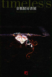 金敷駸房書展