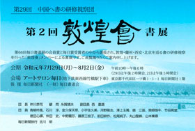 第2回 敦煌會書展