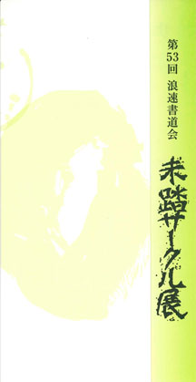 第53回 浪速書道会 未踏サークル展