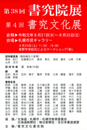 第38回 書究院展