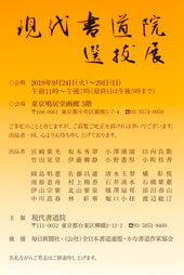現代書道院 選抜展