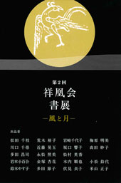 第2回 祥凰会書展