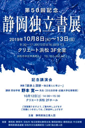 第50回記念 静岡独立書展