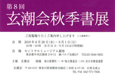 第8回 玄潮会秋季書展